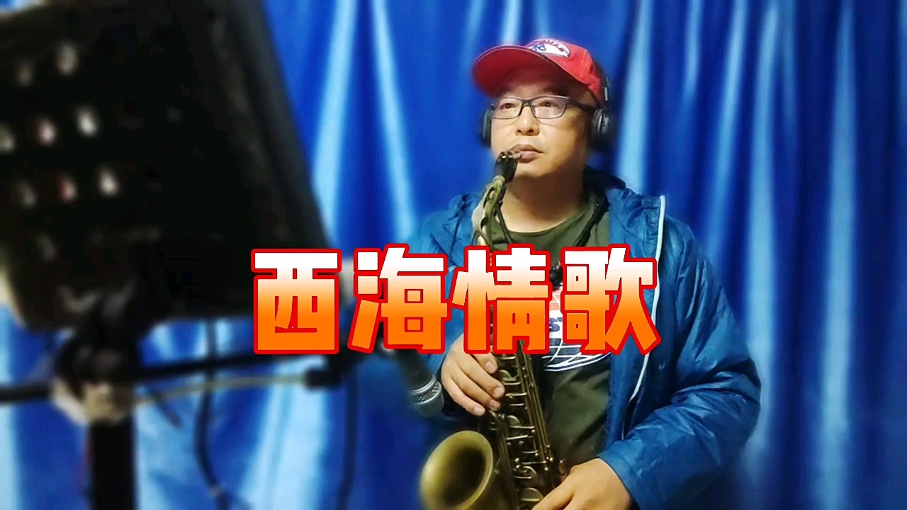 海南萨哥萨克斯吹奏歌曲《西海情歌》
