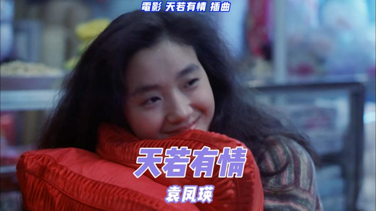 天若有情 同名经典电影 袁凤瑛 刘德华 吴孟达 吴倩莲