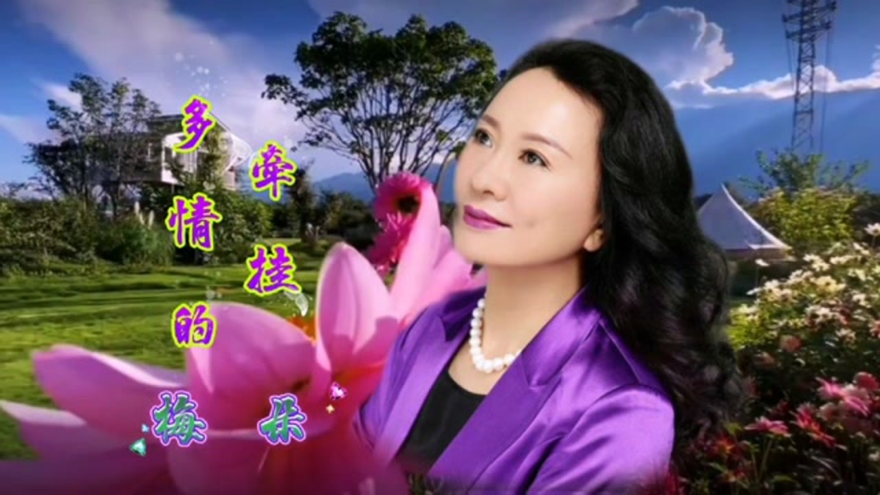 梅朵一首舍不得和你说再见句句含情令人深深沉醉