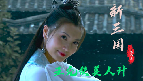 王允使美人计欲挑拨董卓吕布没想到双双上钩这操作我打满分