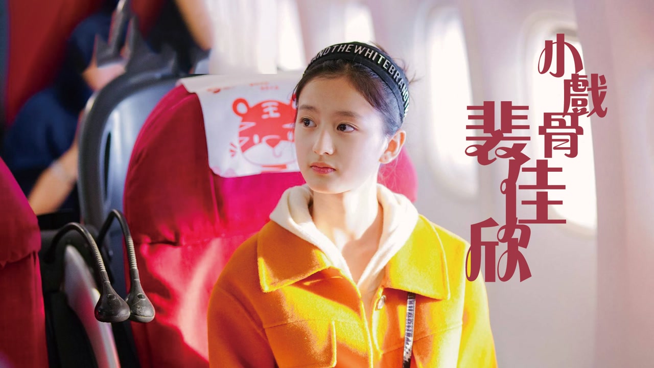 假日暖洋洋2:小戏骨裴佳欣,美翻了!