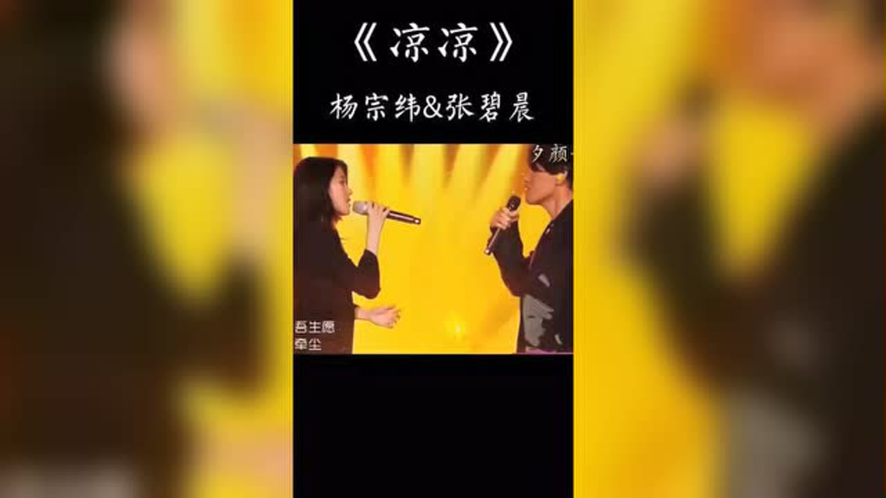 张碧晨&杨宗纬《凉凉》