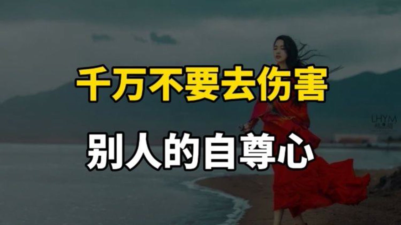 永远不要去伤害别人的自尊心,很有可能被记恨一辈子!