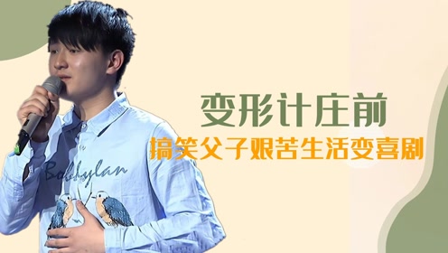 坑爹少年庄前变形计最搞笑父子组合把艰苦改造变成喜剧生活