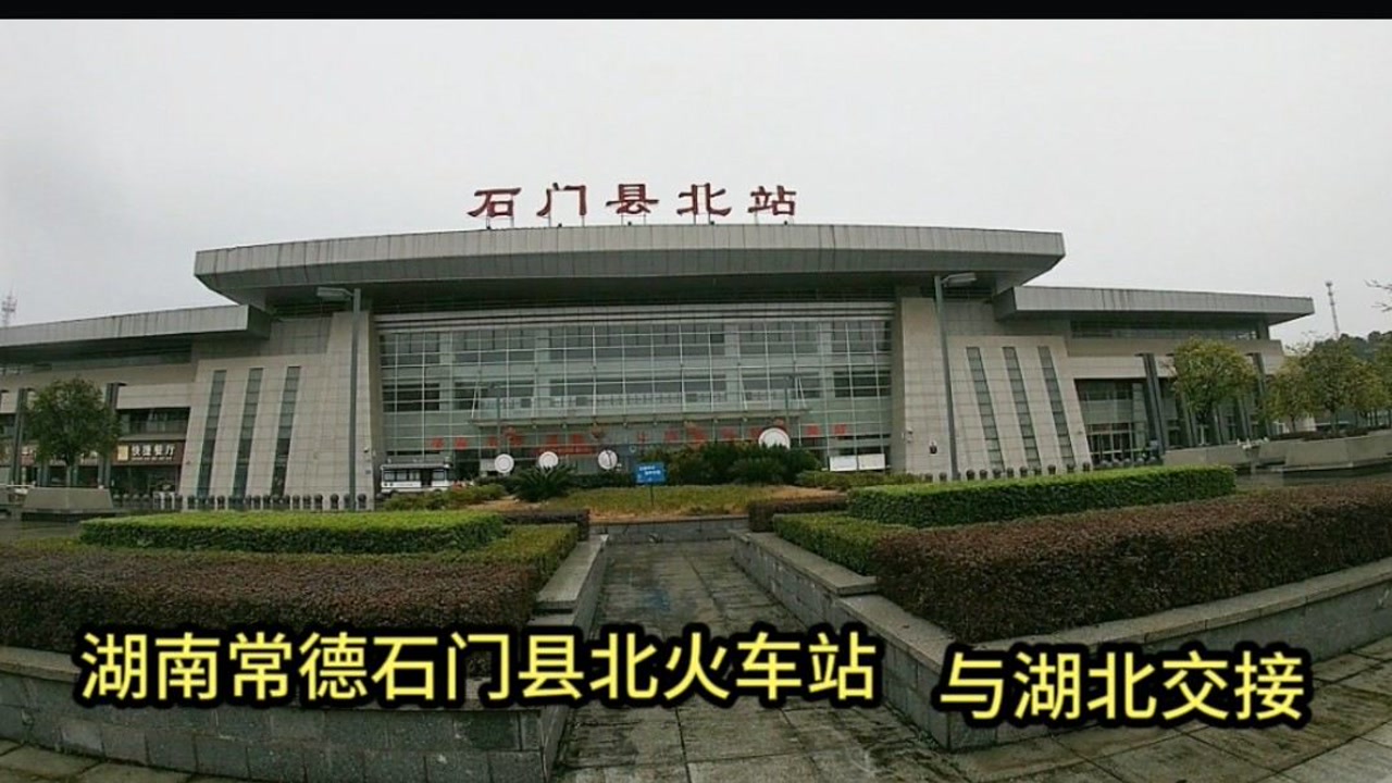 实拍常德石门县北站,湖南最靠近湖北的火车站,站房霸气独特