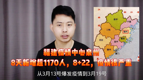 福建泉州8天新增1171例822疫情很严重福建第二城缺人不差钱