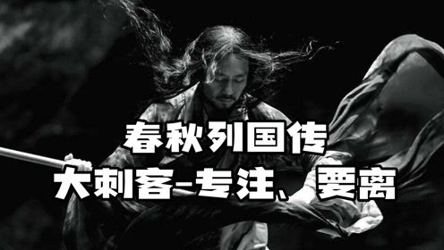 春秋列国传大刺客专诸要离