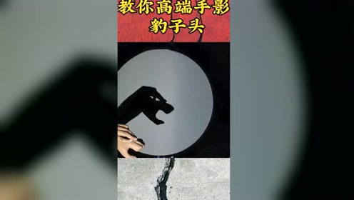 教你高端手影豹子头