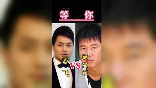 当云飞唱一首满文军的懂你你更喜欢谁的演唱呢