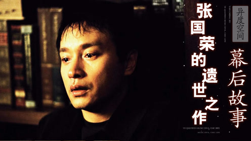 张国荣死亡之谜异度空间只是跳楼的替罪羊唐鹤德怒揭真相