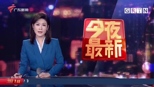 02:08tvs1广东经视