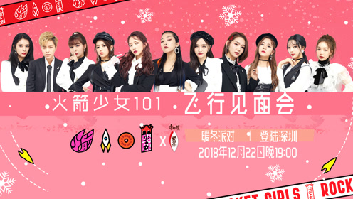 火箭少女101飞行见面会·深圳:成员们爆料《横冲直撞20岁》幕后