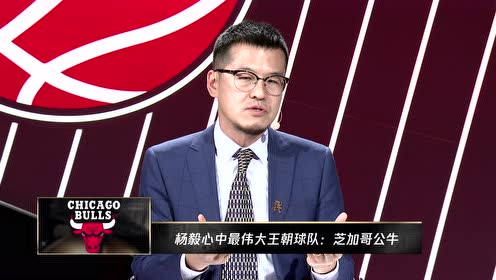 杨毅&王猛:心中最佳王朝是公牛 乔丹的影响力早已超越篮球本身