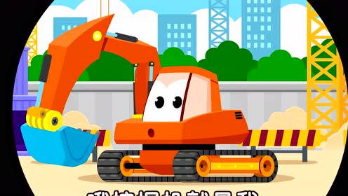 朱妮托尼儿歌 挖掘机