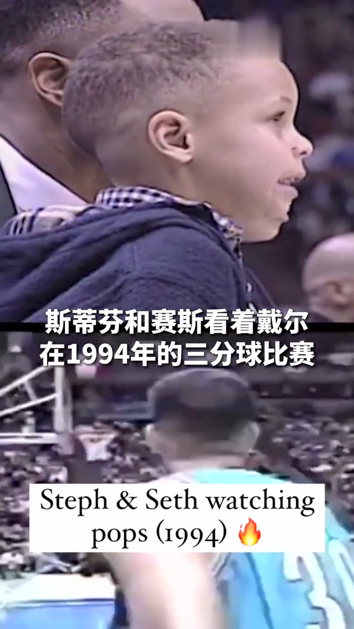 斯蒂芬和赛斯看着戴尔在1994年的三分球比赛