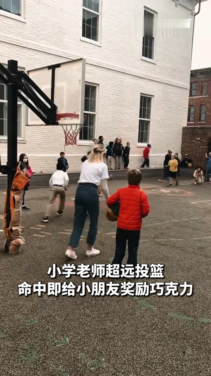 小学老师超远投篮 命中即给小朋友奖励巧克力