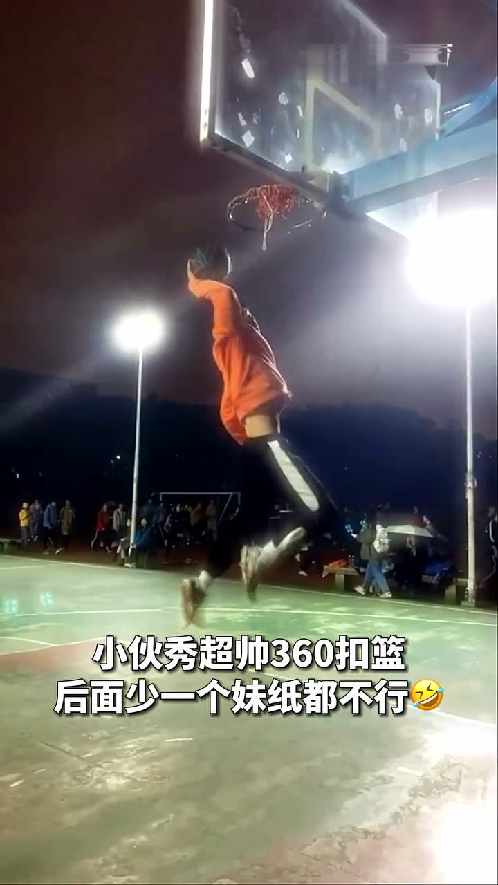 小伙秀超帅360扣篮 后面少一个妹纸都不行