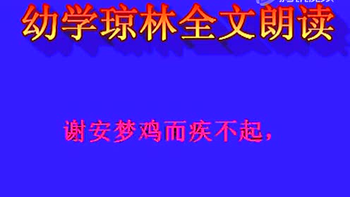 [图]幼学琼林全文朗读_标清