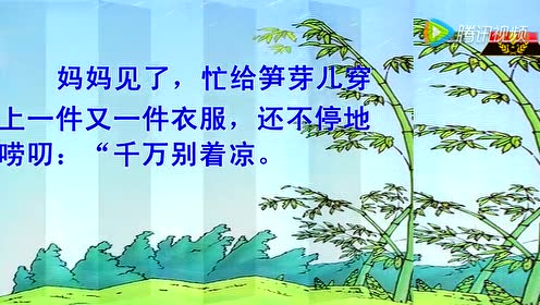 S版二年级语文下册2 笋芽儿