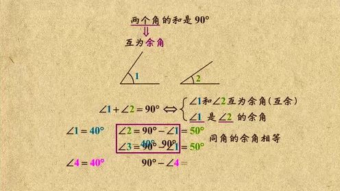 初一数学:余角和补角