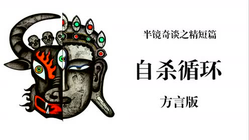 半镜先生讲故事(半镜奇谈精短篇之自杀循环方言版)