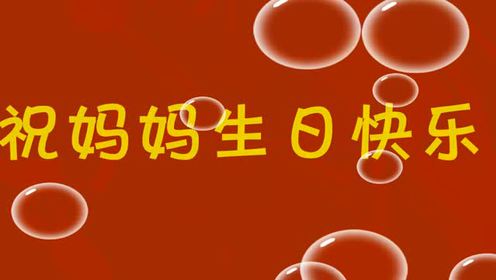 祝妈妈生日快乐