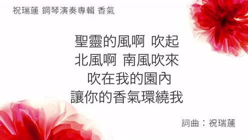 赞美诗歌 |你的香气(香气) 祝瑞莲