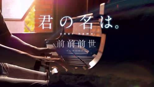 Radwimps前前前世 腾讯视频