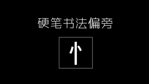 偏旁 忄 的写法 腾讯视频