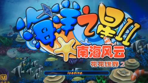 海洋之星ii花花世界2游戏玩法视频【安文科技】