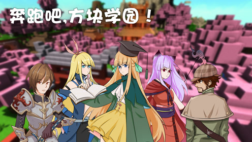 大橙子方块学园多人竞速ep3 奔跑吧姐妹们