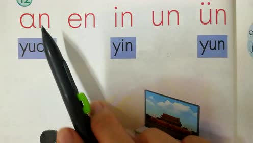 苏教版一年级语文上册 un ün