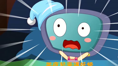 嗷嗷儿歌 东东是个胆小鬼