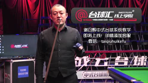 谢召辉台球教学—刹车球