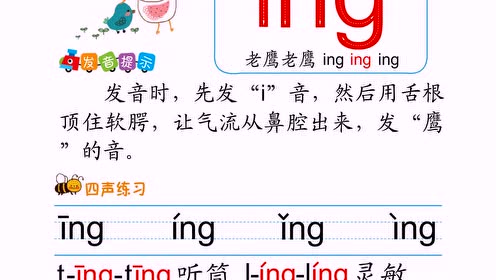 后鼻韵母ing的教案图片