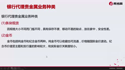 个人理财 第四章银行代理贵金属业务种类 腾讯视频