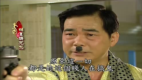 闽南语剧场-戏说台湾《明王解咒怨》06