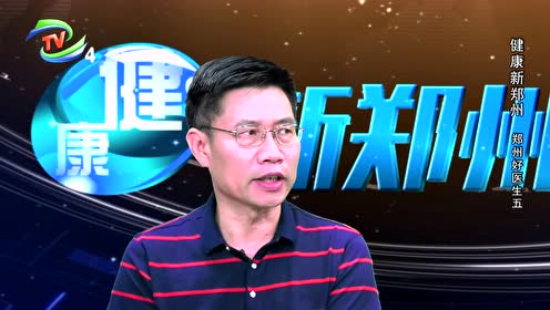 健康新郑州20181013第6期好医生马英杰李社昌