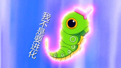 神奇宝贝:绿毛虫浑身发着红光,这不是进化这是变大!