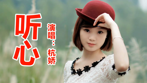 dj版《听心》杭娇_超高清画质