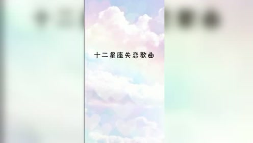 失恋歌曲 腾讯视频
