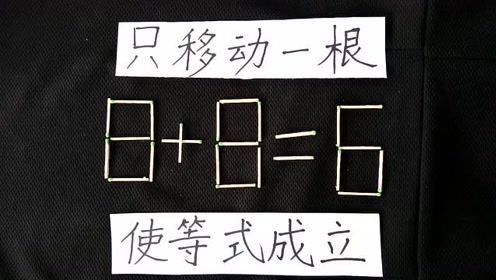 火柴棒游戏:只移动一根,使等式成立,你知道答案吗?