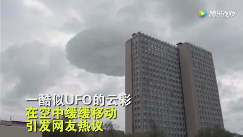 UFO版筋斗云？飞碟状云朵掠过莫斯科上空 震惊群众