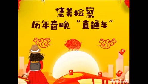 集美检察历年春晚直通车