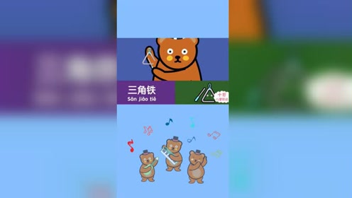 三角铁英语单词