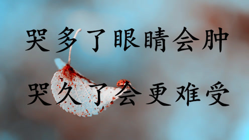 别以为哭了就会有人心疼,生活不相信眼泪