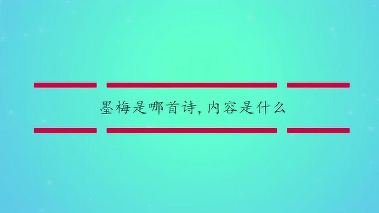 墨梅(元代诗人王冕创作的七言绝句)_搜狗百科