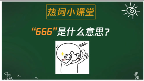 "666"是什么意思?