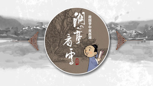 九年级语文上册12 湖心亭看雪