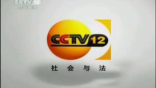 cctv-12社会与法频道id[2011.4.18-2012.12.31]